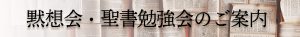 黙想会・聖書勉強会のご案内