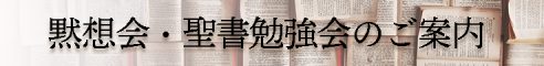 黙想会・聖書勉強会のご案内