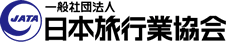 一般社団法人日本旅行業協会