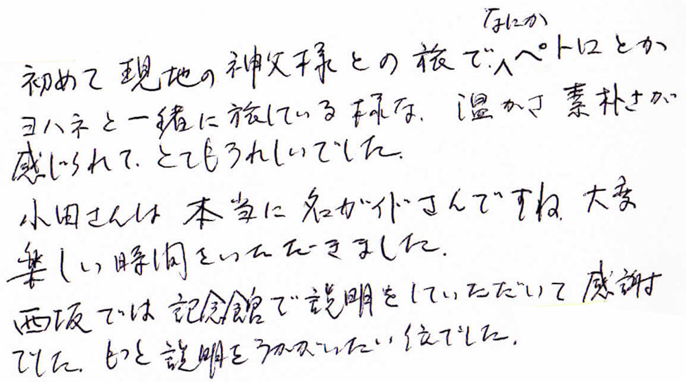 初めて現地の神父様との旅で、なにかペトロとかヨハネと一緒に旅している様な、温かさ素朴さが感じられて、とてもうれしいでした。
小田さんは本当に名ガイドさんですね。大変楽しい時間をいただきました。
西坂では記念館で説明をしていただいて感謝でした。もっと説明をうかがいたい位でした。