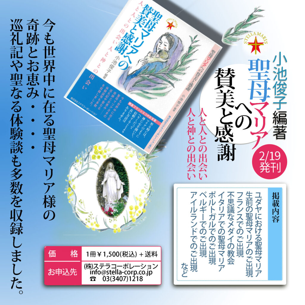 小池俊子編著「聖母マリアへの賛美と感謝」:今も世界中に在る聖母マリア様の軌跡とお恵み…巡礼記や聖なる体験談も多数を収録。2021年2月19日発売、発行:(株)ステラコーポレーション、1500円+税